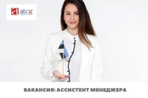 Вакансия: АССИСТЕНТ МЕНЕДЖЕРА