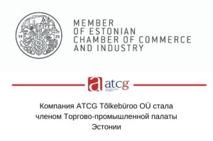 Компания ATCG Tolkeburoo OU стала членом Торгово-промышленной палаты Эстонии